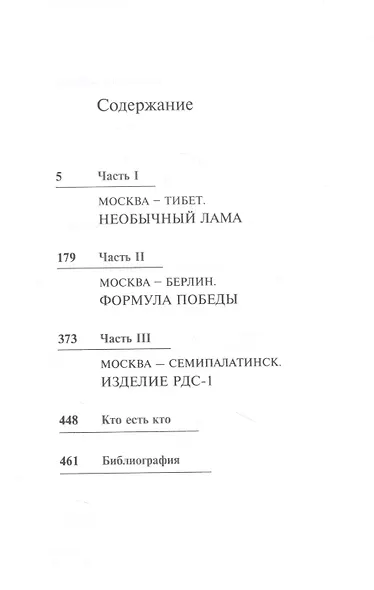 Страсть и бомба Лаврентия Берии - фото 2