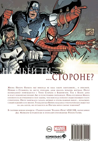 Удивительный Человек-Паук. Гражданская Война - фото 2