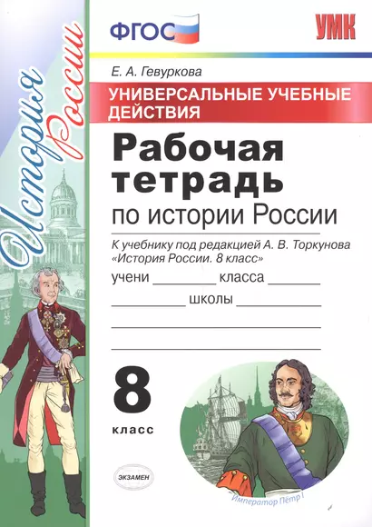 Универсальные учбные действия. Рабочая тетрадь по истории России. 8 класс: к учебнику под ред. А.В. Торкунова "История России. 8 класс". ФГОС - фото 1