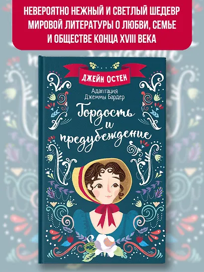 Гордость и предубеждение - фото 3