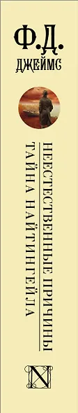 Неестественные причины. Тайна Найтингейла - фото 4