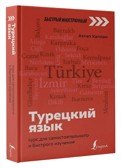 Турецкий язык: курс для самостоятельного и быстрого изучения - фото 3
