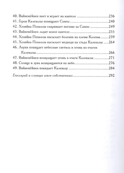 Калевала: Эпос. (Карело-финский эпос в пересказе Павла Крусанова) - фото 4