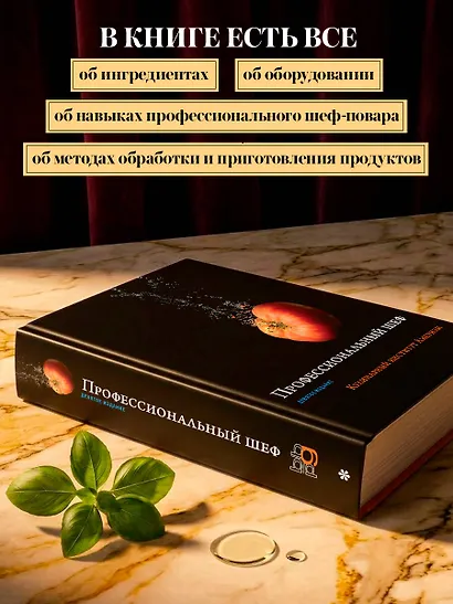 Профессиональный шеф. Кулинарный институт Америки. Девятое издание - фото 6
