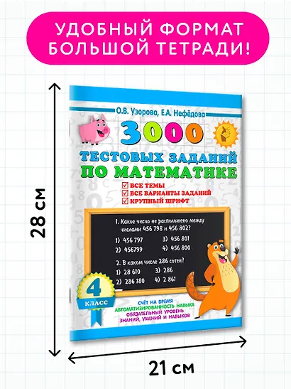 3000 тестовых заданий по математике. 4 класс. Крупный шрифт. Все темы и варианты - фото 7