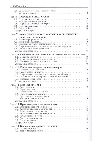 Концепции современного естествознания. Учебник для бакалавров - фото 3
