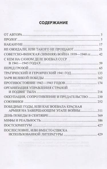СССР во Второй мировой войне. Правда и вымысел - фото 2