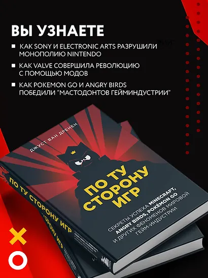 По ту сторону игр. Секреты успеха Minecraft, Angry Birds, Pokemon GO и других феноменов мировой гейм-индустрии - фото 5