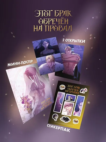 Этот брак обречен на провал. Том 2 (I gyeolhon-eun eochapi manghage doeeoissda). Манхва + лимитированный мерч - фото 3