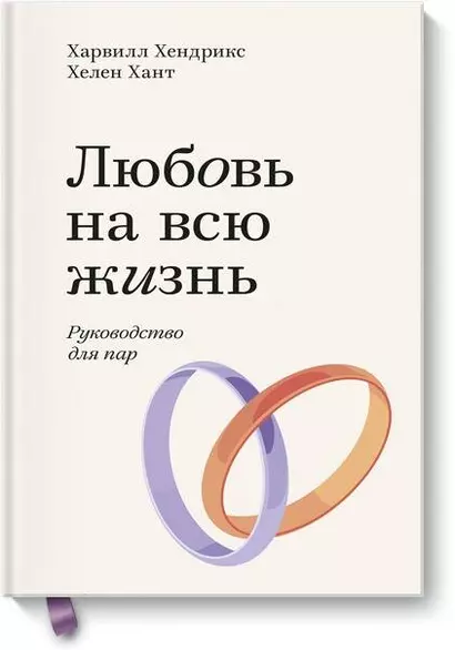 Любовь на всю жизнь. Руководство для пар. Покетбук - фото 1