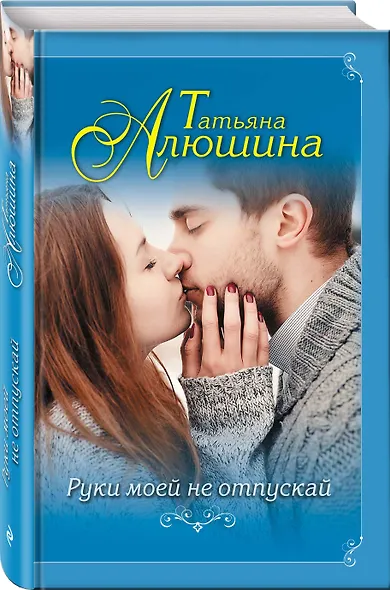 Руки моей не отпускай - фото 3
