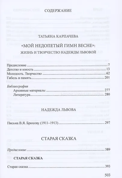 Мой недопетый гимн весне. Жизнь и творчество Надежды Львовой / Львова Н.Г. Письма В.Я. Брюсову (1911–1913). Старая сказка. Стихотворения - фото 2