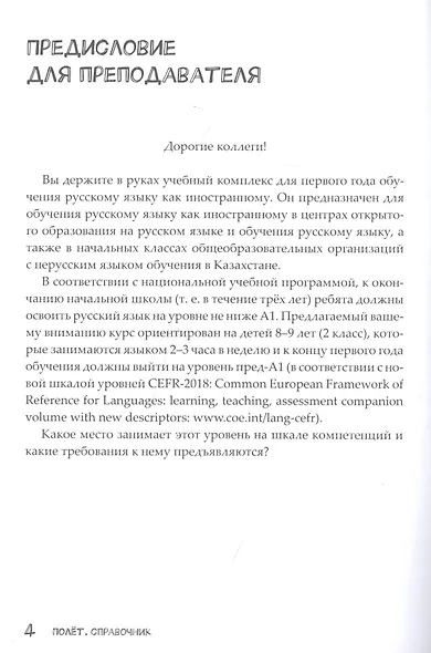 Полёт. Справочник. 2 класс: для начальных классов школ с нерусским языком обучения в Казахстане - фото 3