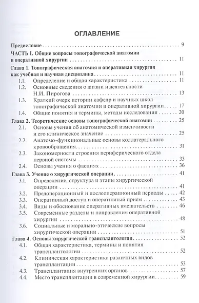 Топографическая анатомия и оперативная хирургия. Учебник - фото 2