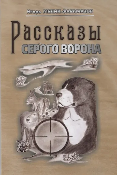 Рассказы серого ворона - фото 1