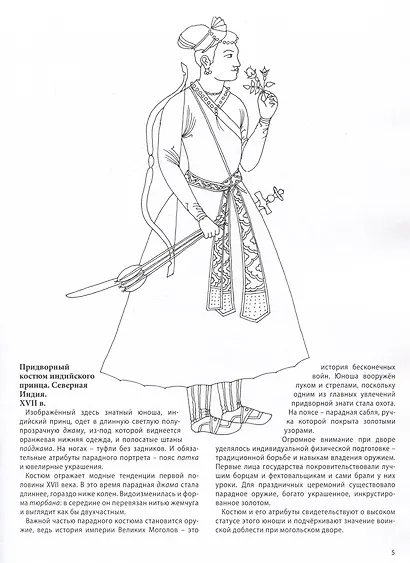 Восточный костюм XIII-XX веков. Книга для чтения и раскрашивания - фото 3