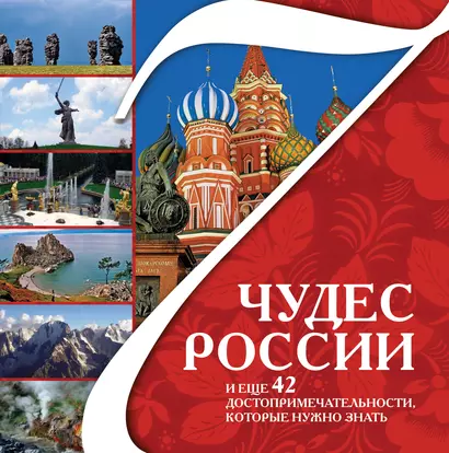 7 чудес России и еще 42 достопримечательности, которые нужно знать - фото 1