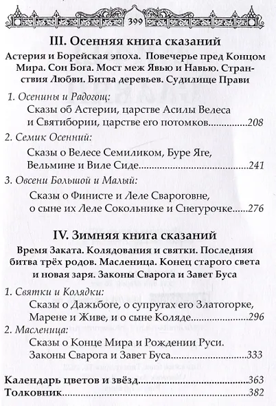 Мифы славян. Сказания о богах, волхвах и князьях, почитаемых на праздниках старого календаря - фото 4