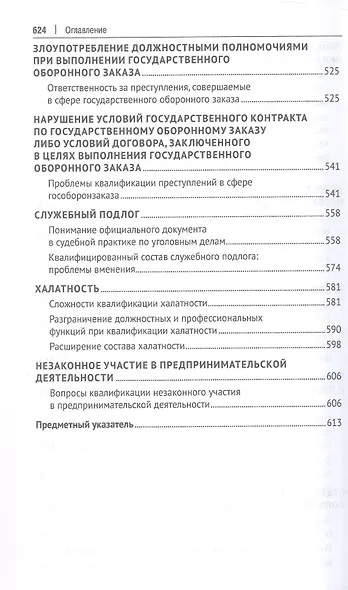 Курс избранных лекций. В трех томах. Том II. Проблемы квалификации должностных преступлений - фото 6