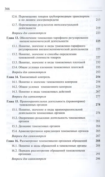 Таможенное право. Учебник - фото 5