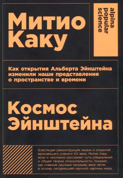 Космос Эйнштейна. Как открытия Альберта Эйнштейна изменили наши представления о пространстве и времени - фото 1