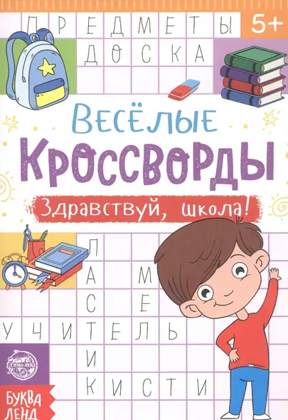 Веселые кроссворды. Здравствуй, школа! - фото 1