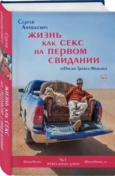 Жизнь как секс на первом свидании. Записки тревел-маньяка - фото 3