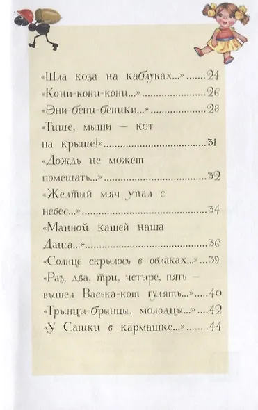 Тише, мыши - кот на крыше!: считалки - фото 3