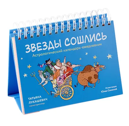 Астрологический календарь-ежедневник "Звезды сошлись" - фото 2