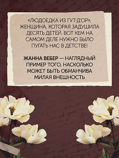 Отравительницы, куртизанки, анархистки: Дело о ядах и другие истории знаменитых преступниц - фото 10