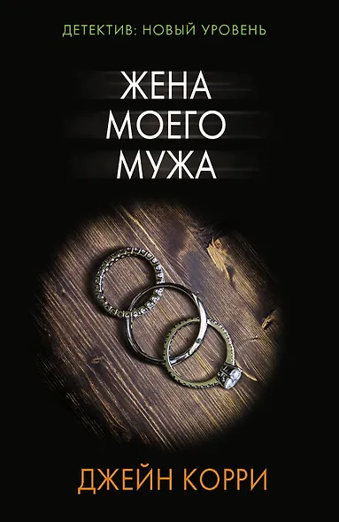 Жена моего мужа - фото 1