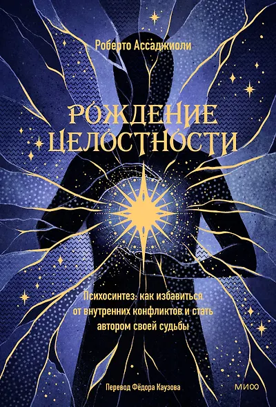 Рождение целостности. Психосинтез: как избавиться от внутренних конфликтов и стать автором своей судьбы - фото 1
