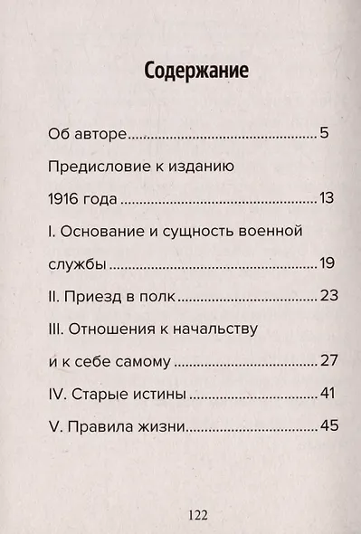 Кодекс чести русского офицера. Советы молодому офицеру - фото 3