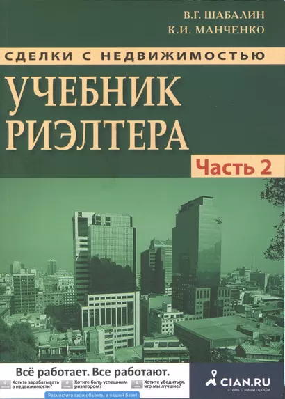 Сделки с недвижимостью. Учебник риэлтора. Ч. 2. Особенная. Основные виды сделок. 3-е изд., перераб. и доп. - фото 1