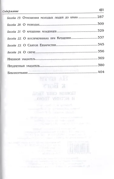 На пути к Богу Пошли свет Твой и истину Твою (БесОВерИЖиз) Башкиров - фото 3