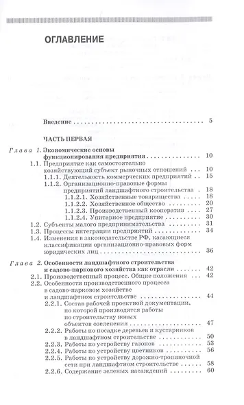 Экономика садово-паркового и ландшафтного строительства. Учебник - фото 2
