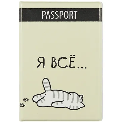 Обложка для паспорта Я всё (Котик) (ПВХ бокс) - фото 1