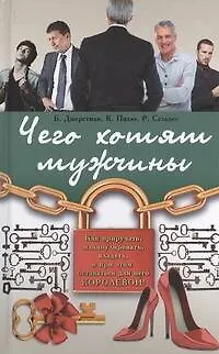 Чего хотят мужчины - фото 1