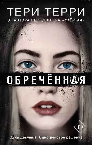 Обречённая (#4) - фото 1