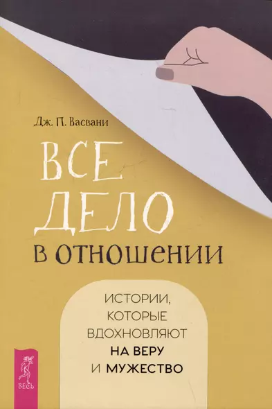 Все дело в отношении. Истории, которые вдохновляют на веру и мужество - фото 1