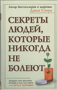 Секреты людей, которые никогда не болеют - фото 1