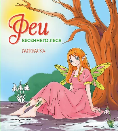 Феи весеннего леса. Раскраска - фото 1