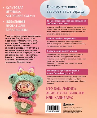 ВСЁ для Лабубу. Вяжем крючком одежду и аксессуары. Одеваем оригинальную и вязаную игрушку - фото 2