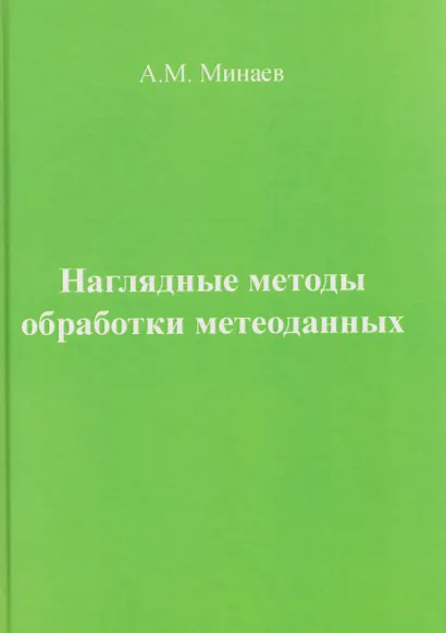 Наглядные методы обработки метеоданных - фото 1