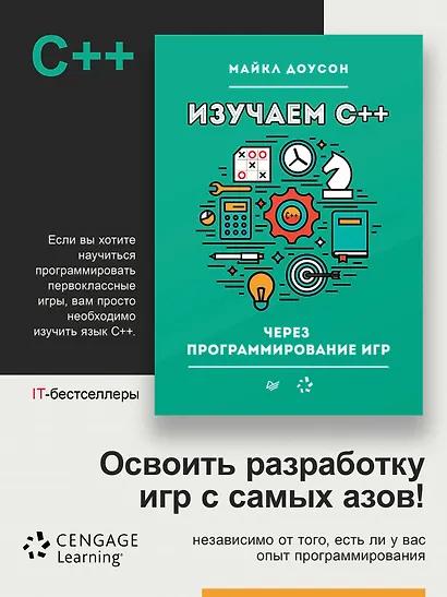 Изучаем C++ через программирование игр - фото 4