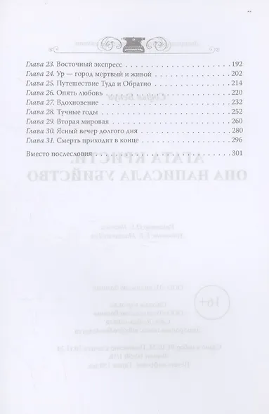 Агата Кристи. Она написала убийство - фото 4