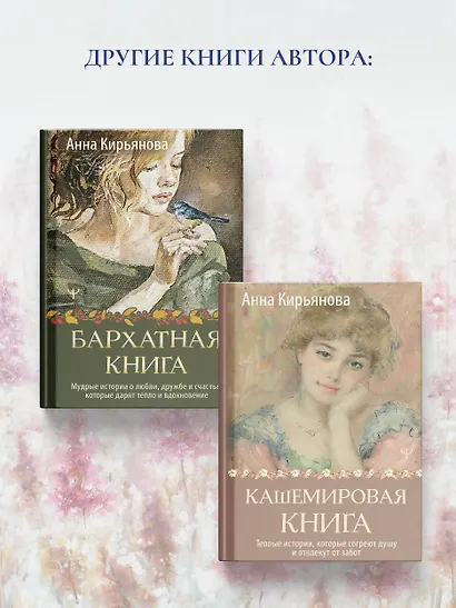 Лавандовая книга. Притчи-озарения, которые подарят умиротворение и надежду - фото 9
