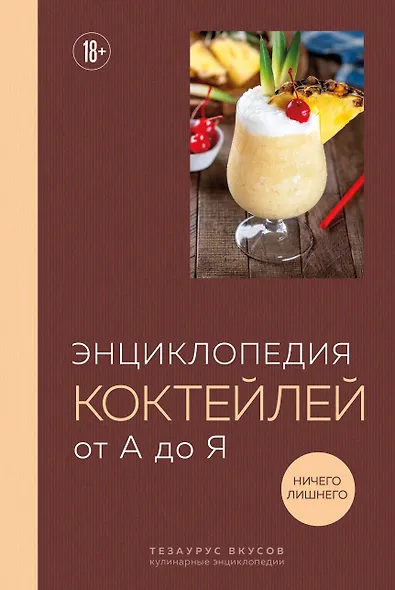 Энциклопедия коктейлей от А до Я (закрашенный обрез) - фото 1