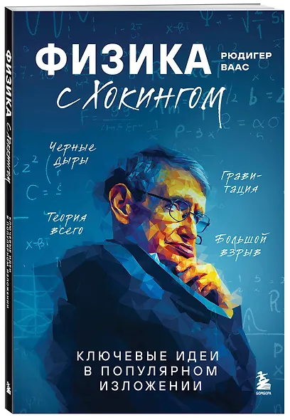 Физика с Хокингом. Ключевые идеи в популярном изложении - фото 3