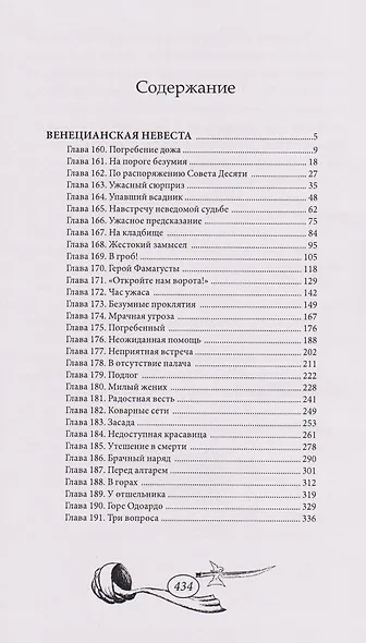 Венецианская невеста. Том 5 - фото 6